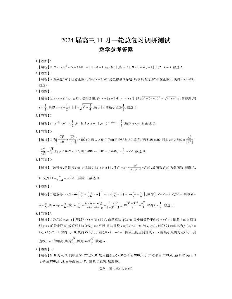 江西省2024届高三11月一轮总复习调研测试数学试题（含答案）03