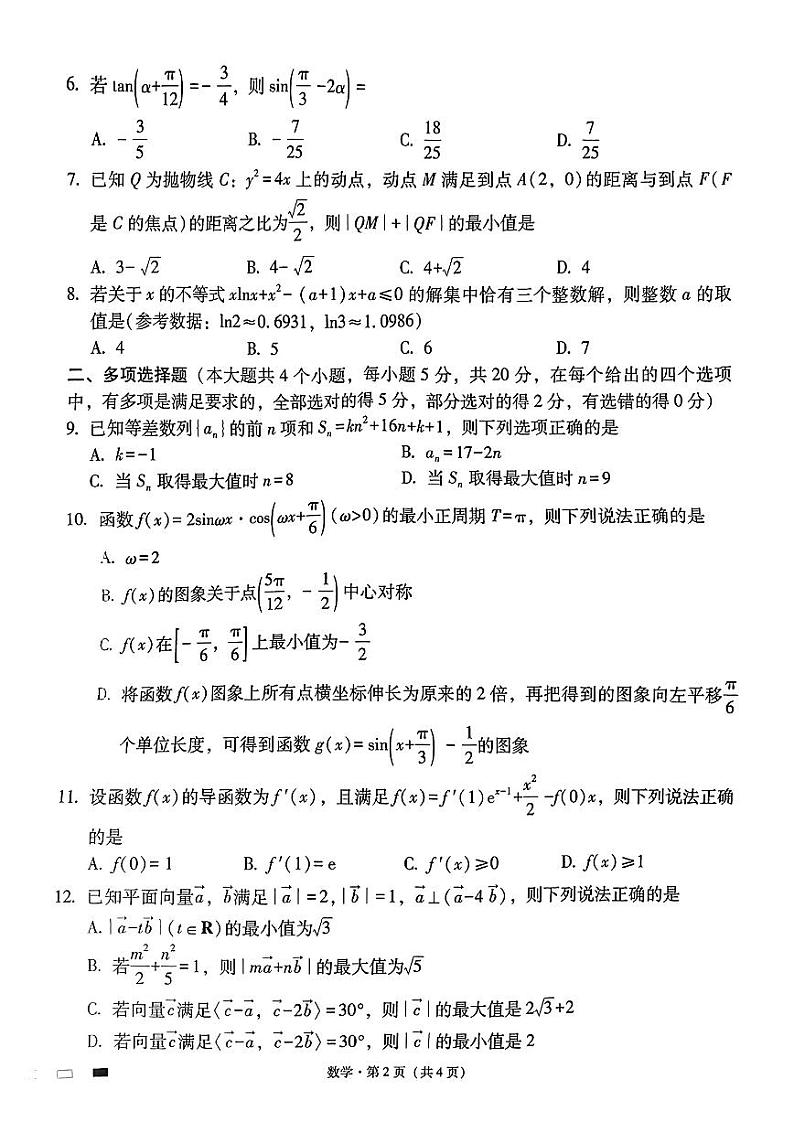 四川巴蜀中学2024届高考适应性月考卷（四）数学试题（含答案）第2页