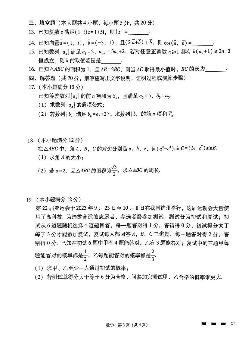 四川巴蜀中学2024届高考适应性月考卷（四）数学试题（含答案）第3页