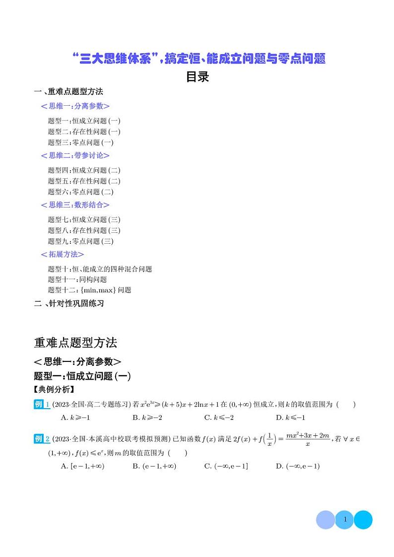 2024年高考数学二轮复习 “三大思维体系”，搞定恒、能成立问题与零点问题（原卷版+解析版）第1页