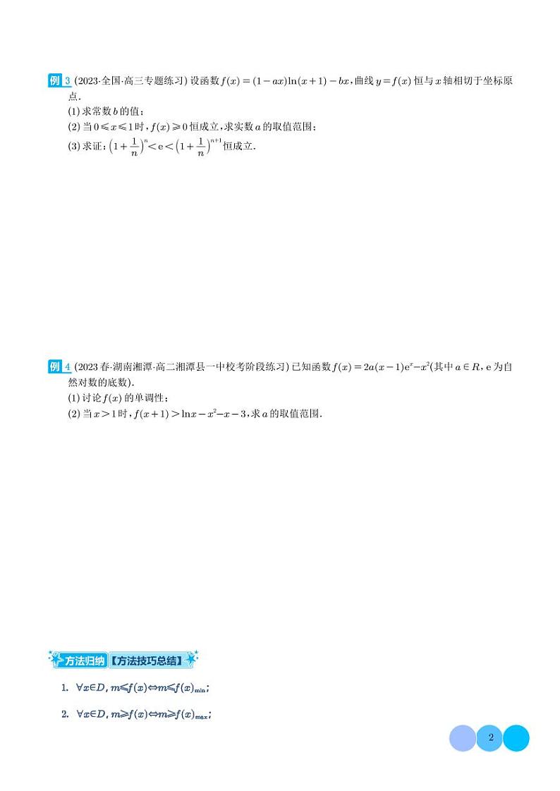 2024年高考数学二轮复习 “三大思维体系”，搞定恒、能成立问题与零点问题（原卷版+解析版）第2页