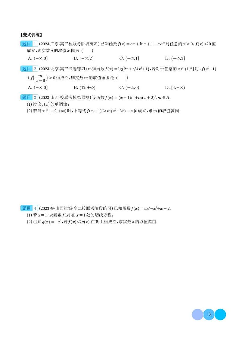 2024年高考数学二轮复习 “三大思维体系”，搞定恒、能成立问题与零点问题（原卷版+解析版）第3页