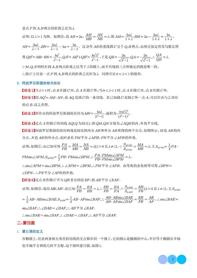 2024年高考数学二轮复习 阿波罗尼斯圆和蒙日圆的问题（原卷版+解析版）02