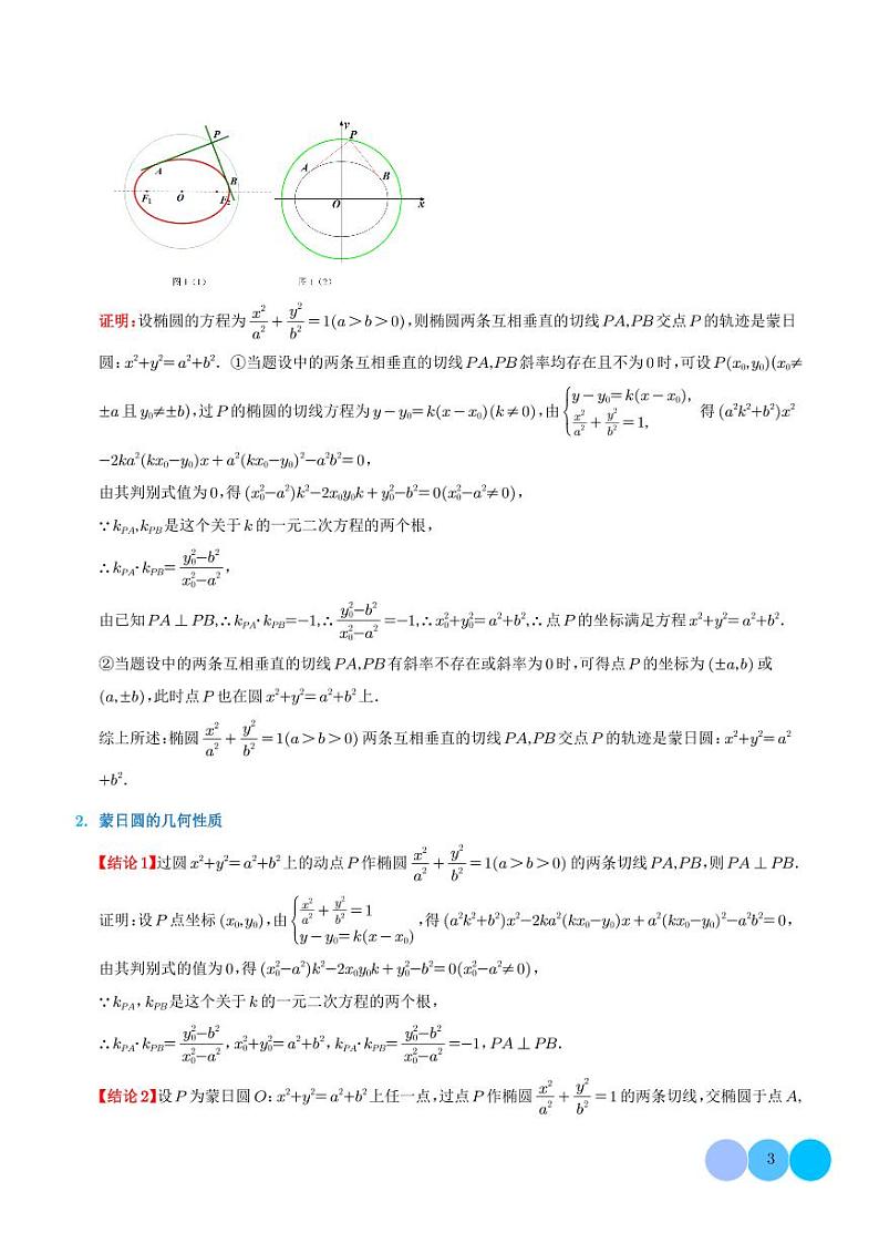 2024年高考数学二轮复习 阿波罗尼斯圆和蒙日圆的问题（原卷版+解析版）03