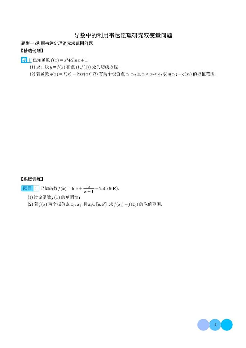 2024年高考数学二轮复习 导数中的利用韦达定理研究双变量问题（原卷版+解析版）01