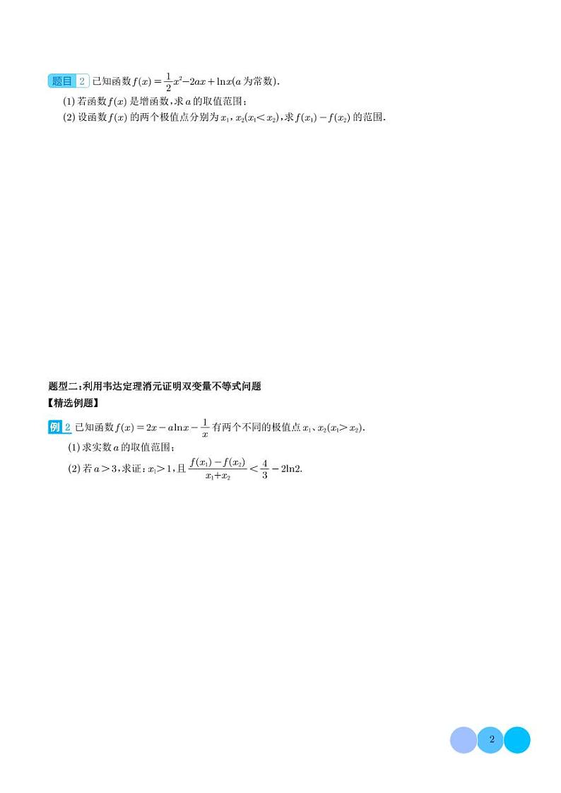 2024年高考数学二轮复习 导数中的利用韦达定理研究双变量问题（原卷版+解析版）02