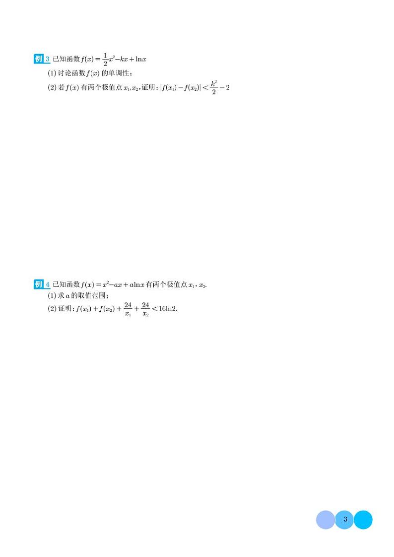 2024年高考数学二轮复习 导数中的利用韦达定理研究双变量问题（原卷版+解析版）03