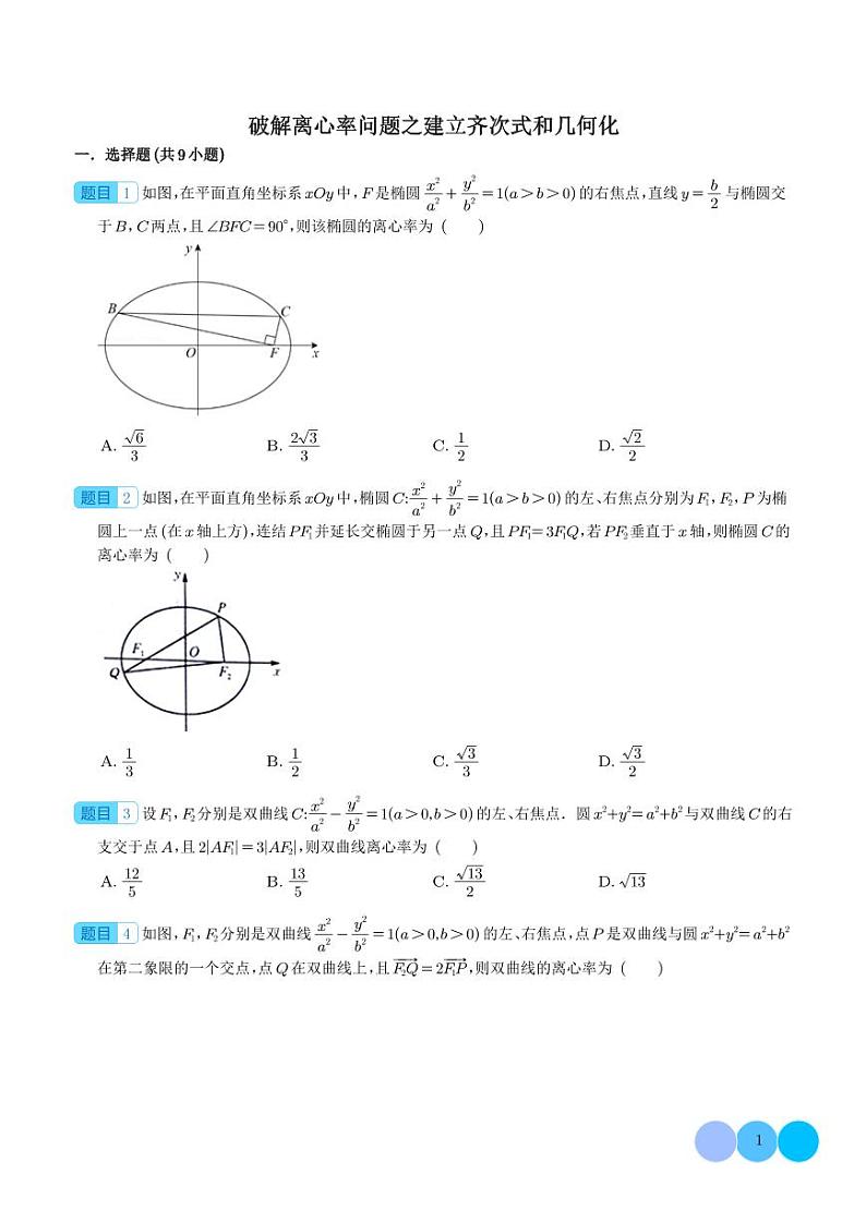 2024年高考数学二轮复习 破解离心率问题之建立齐次式和几何化（原卷版+解析版）第1页