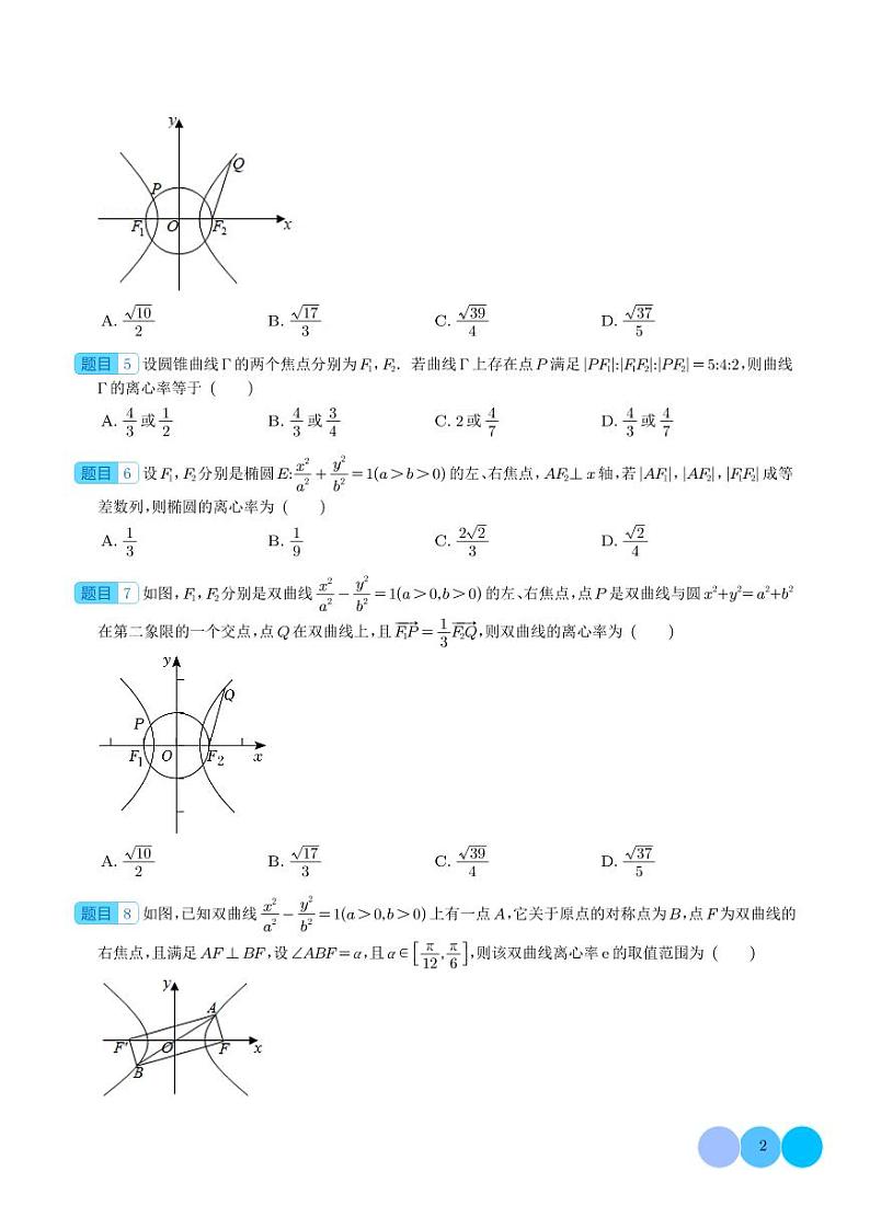 2024年高考数学二轮复习 破解离心率问题之建立齐次式和几何化（原卷版+解析版）第2页