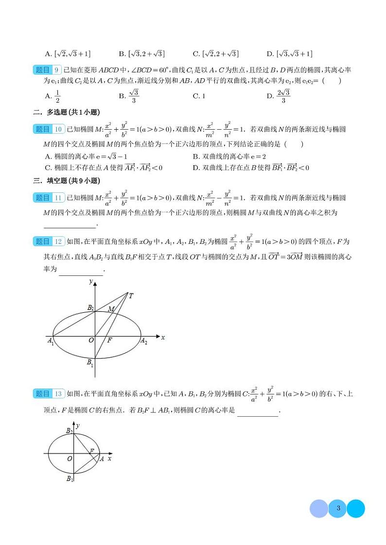 2024年高考数学二轮复习 破解离心率问题之建立齐次式和几何化（原卷版+解析版）第3页
