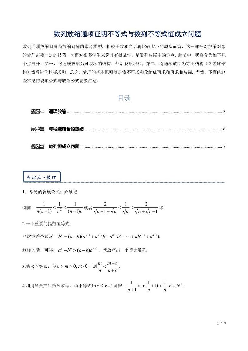 2024年高考数学二轮复习 数列放缩通项证明不等式与数列不等式恒成立问题（原卷版+解析版）第1页