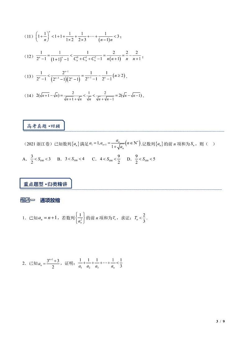 2024年高考数学二轮复习 数列放缩通项证明不等式与数列不等式恒成立问题（原卷版+解析版）第3页