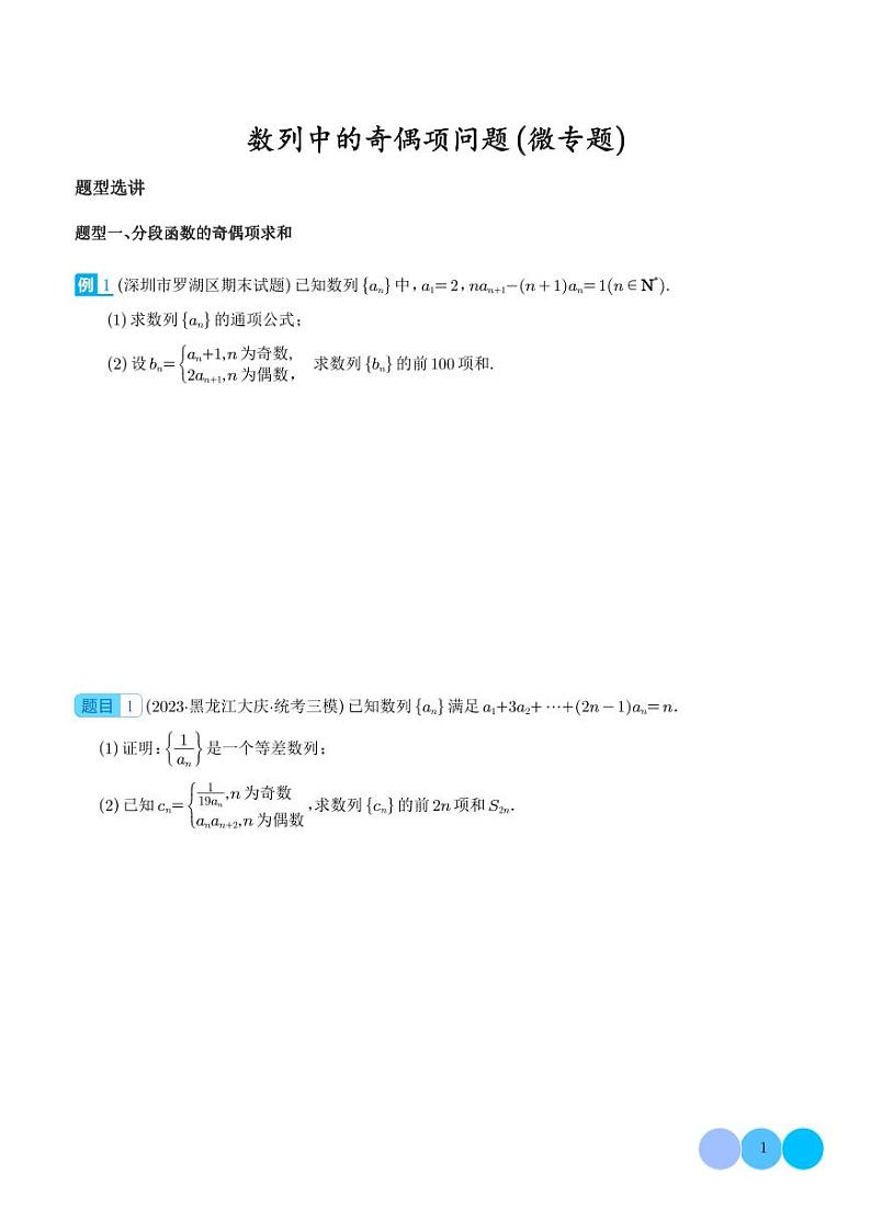2024年高考数学二轮复习 数列中的奇偶项问题（原卷版+解析版）第1页