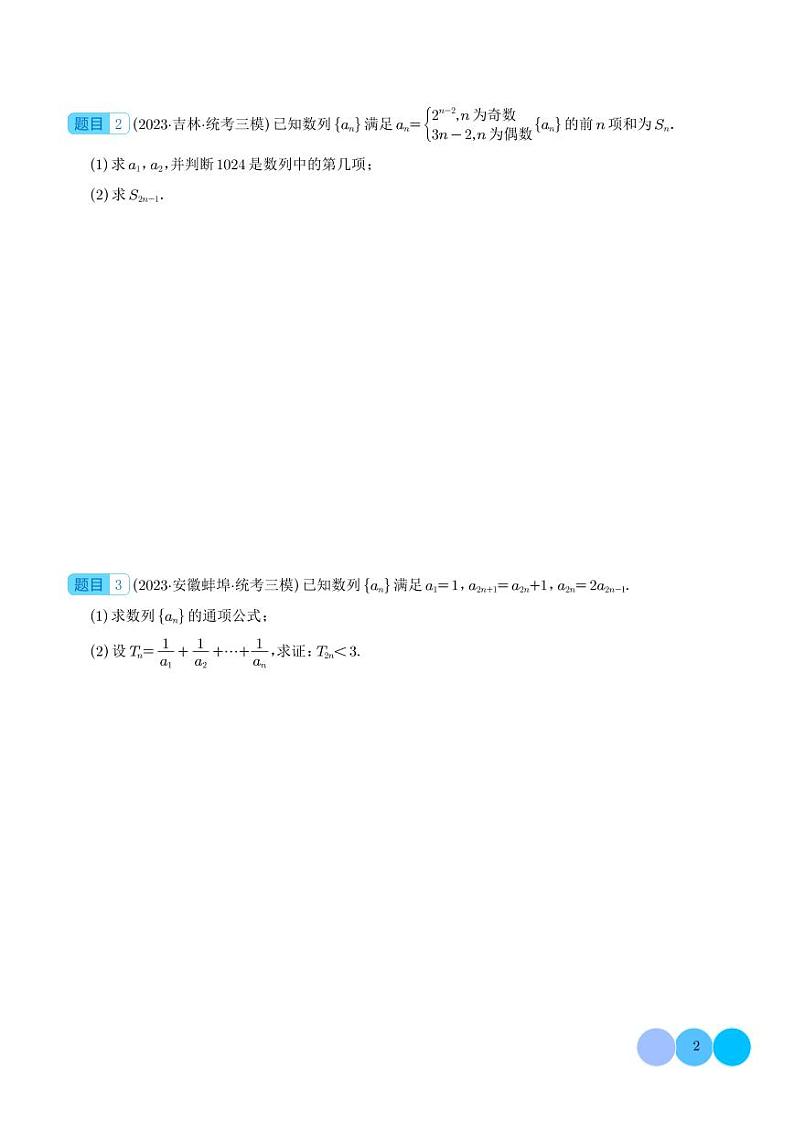 2024年高考数学二轮复习 数列中的奇偶项问题（原卷版+解析版）第2页