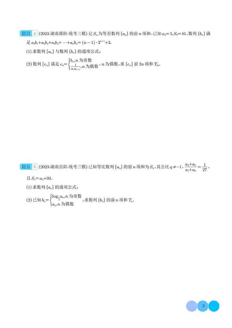 2024年高考数学二轮复习 数列中的奇偶项问题（原卷版+解析版）第3页