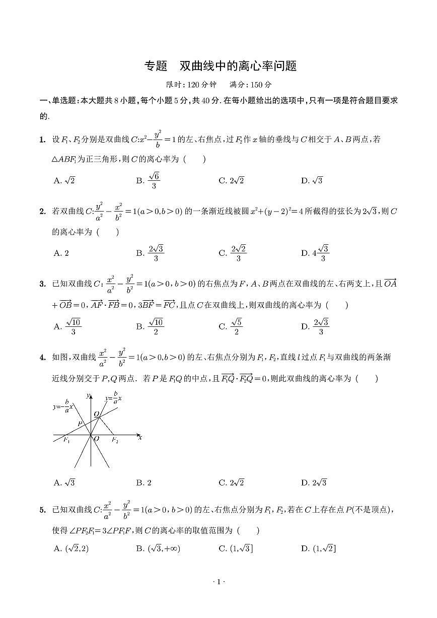 2024年高考数学二轮复习 双曲线中的离心率问题（原卷版+解析版）第1页