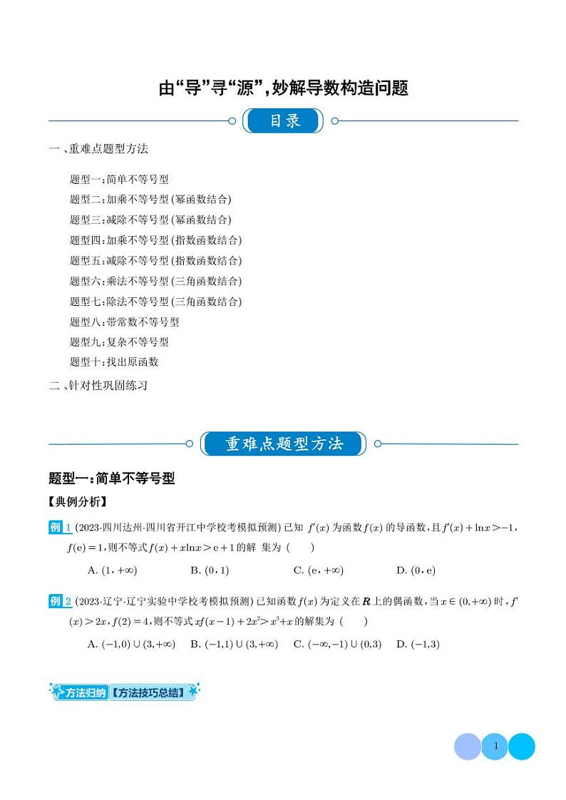2024年高考数学二轮复习 由“导”寻“源”，妙解导数构造问题（原卷版+解析版）第1页