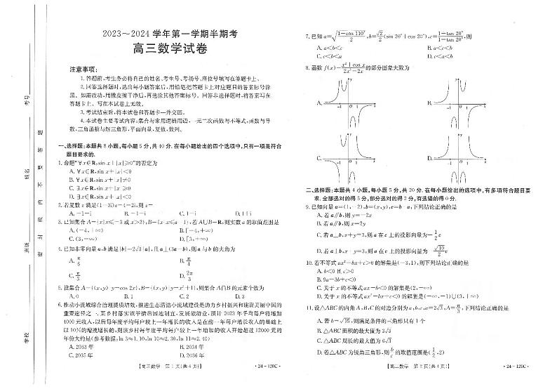 福建龙岩名校2023-2024学年高三上学期期中考试数学试题（含答案）第1页