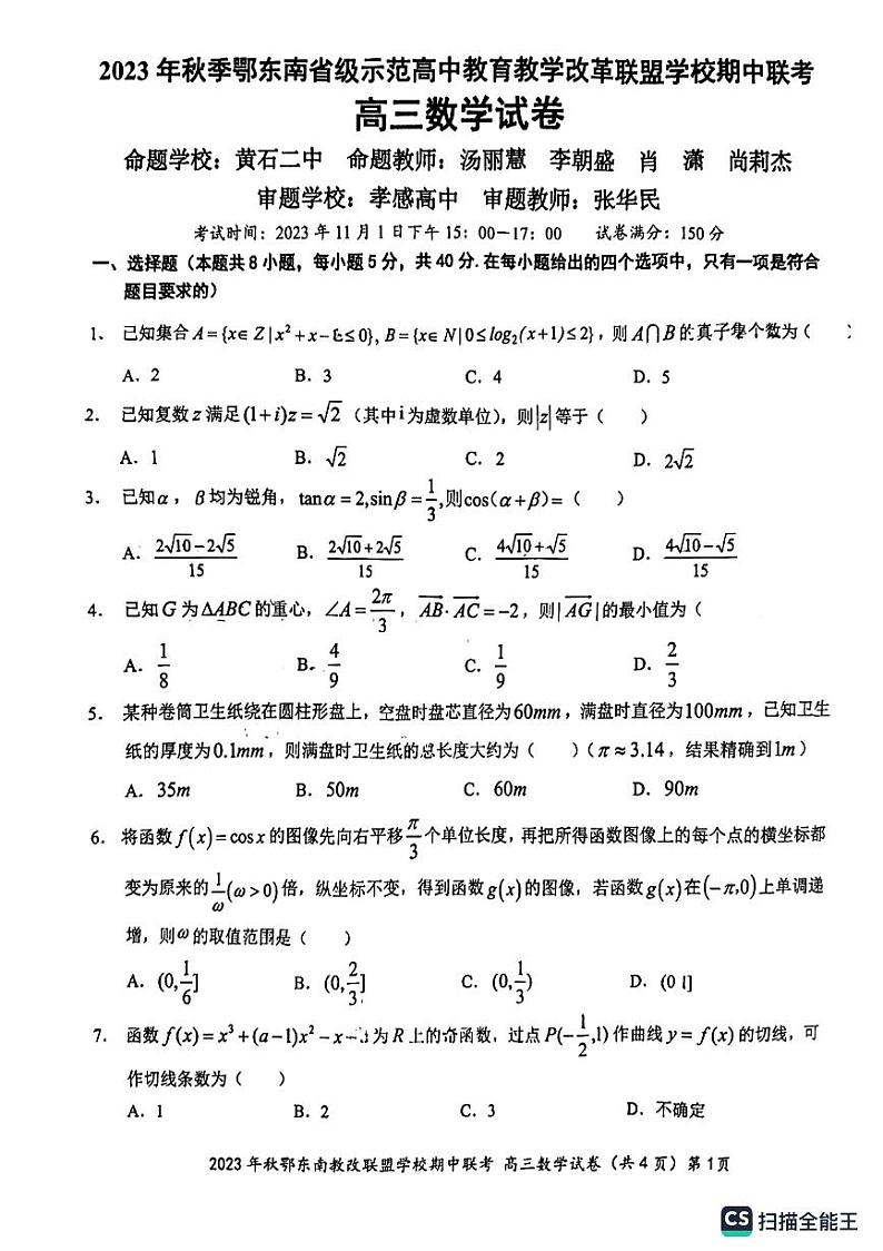 湖北省鄂东南联盟学校2023-2024学年高三上学期期中联考数学试题（含答案）01