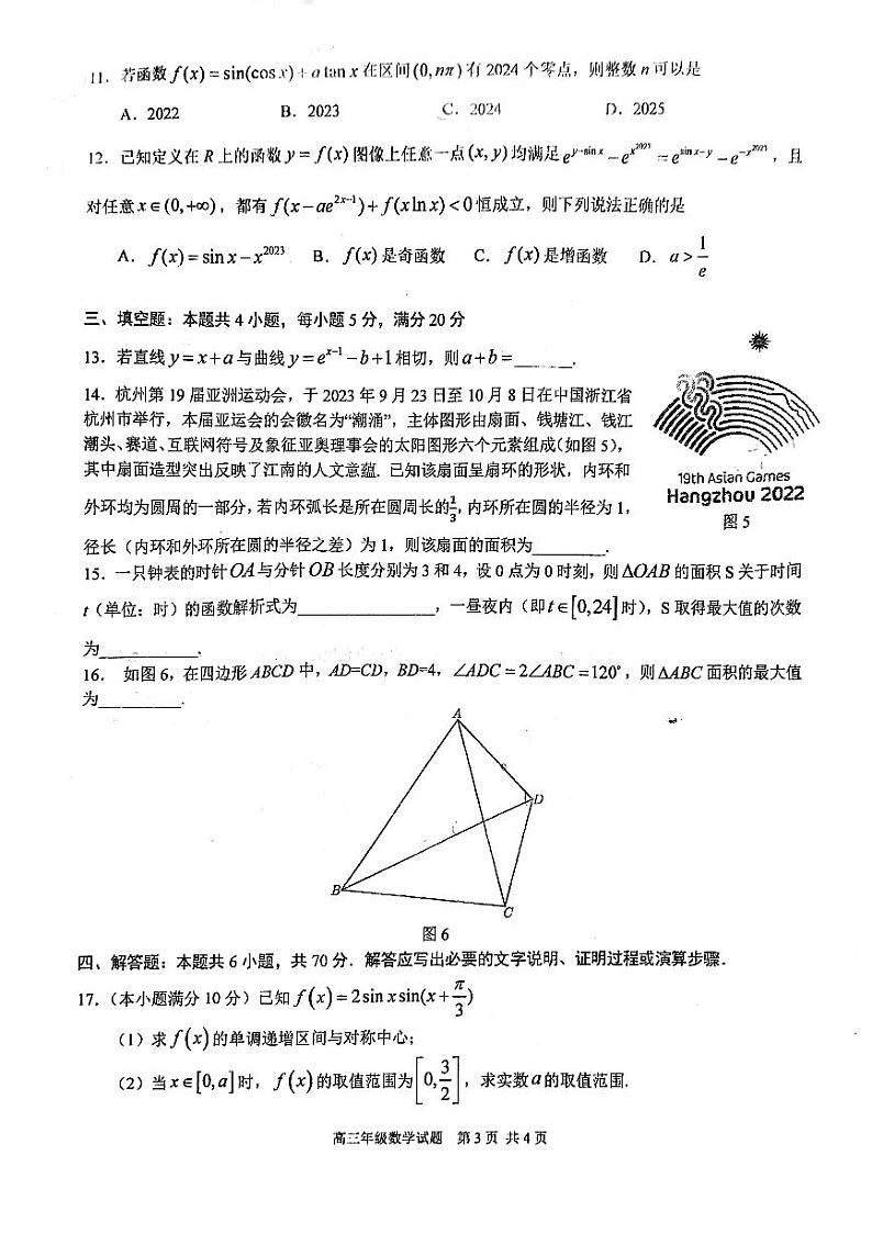 湖北省武汉华中师大一附中2024届高三上学期期中考试数学试卷（含答案）第3页