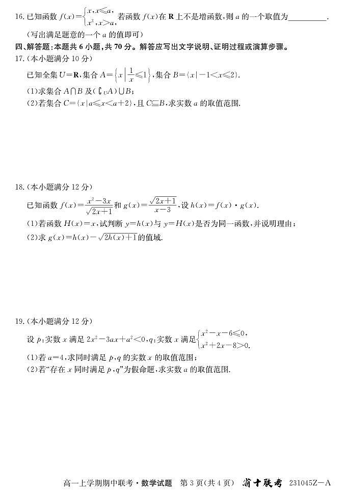 2022年秋季安徽十校联考高一期中数学试题（含答案）03