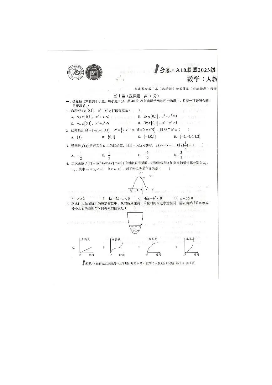 2023级高一上学期11月期中考数学试题（含答案）第1页