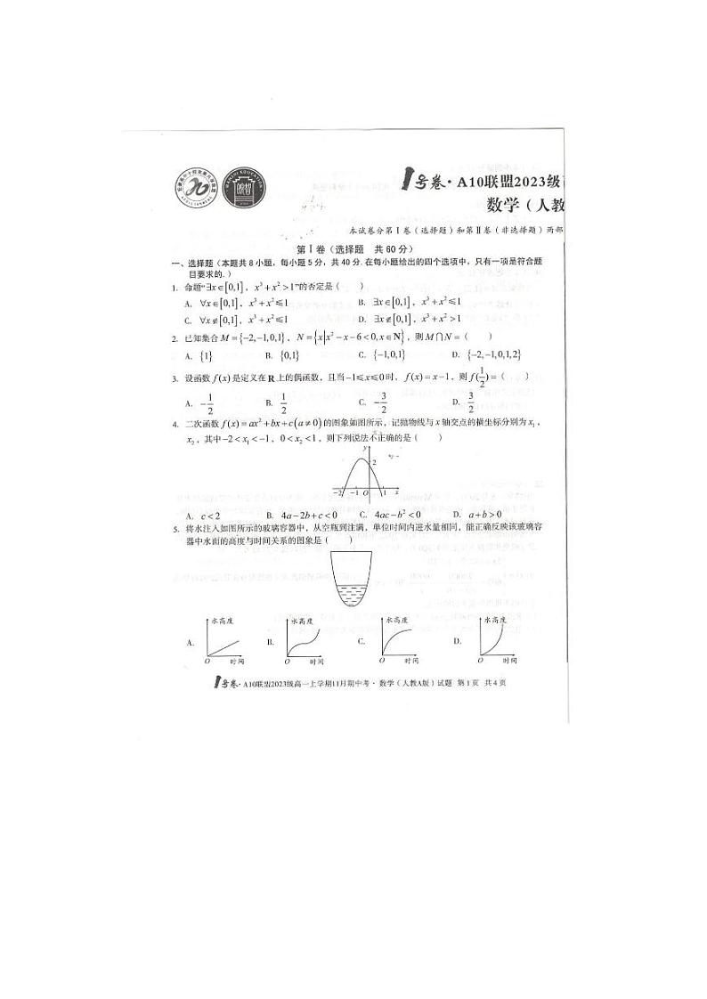 2023级高一上学期11月期中考数学试题（含答案）01