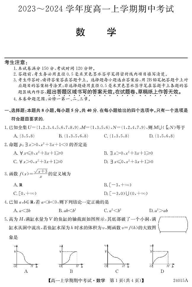 广东深圳联盟校2023-2024学年高一上学期期中考试数学试题（含答案）01