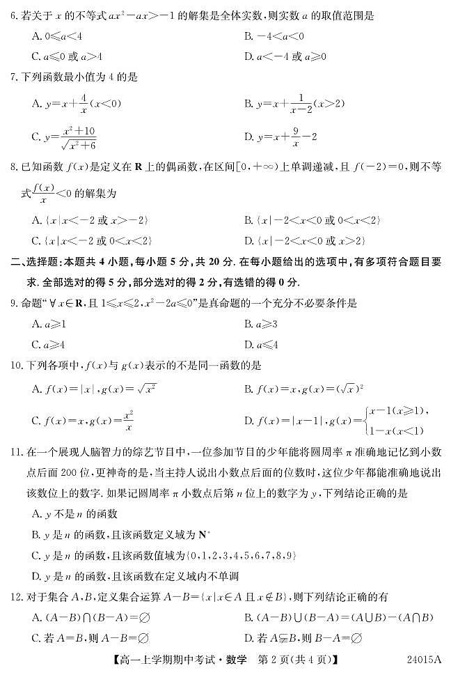 广东深圳联盟校2023-2024学年高一上学期期中考试数学试题（含答案）02