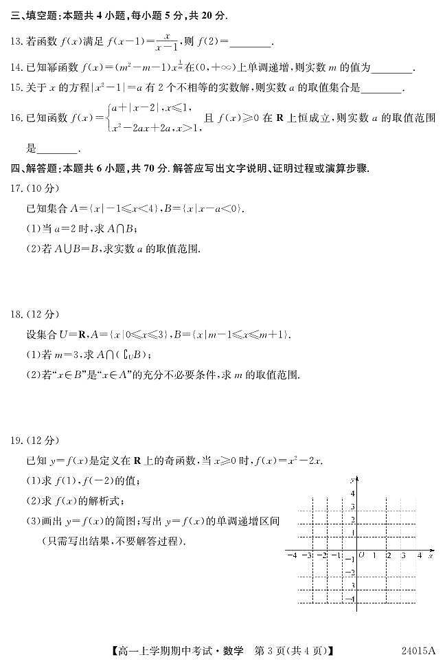 广东深圳联盟校2023-2024学年高一上学期期中考试数学试题（含答案）03