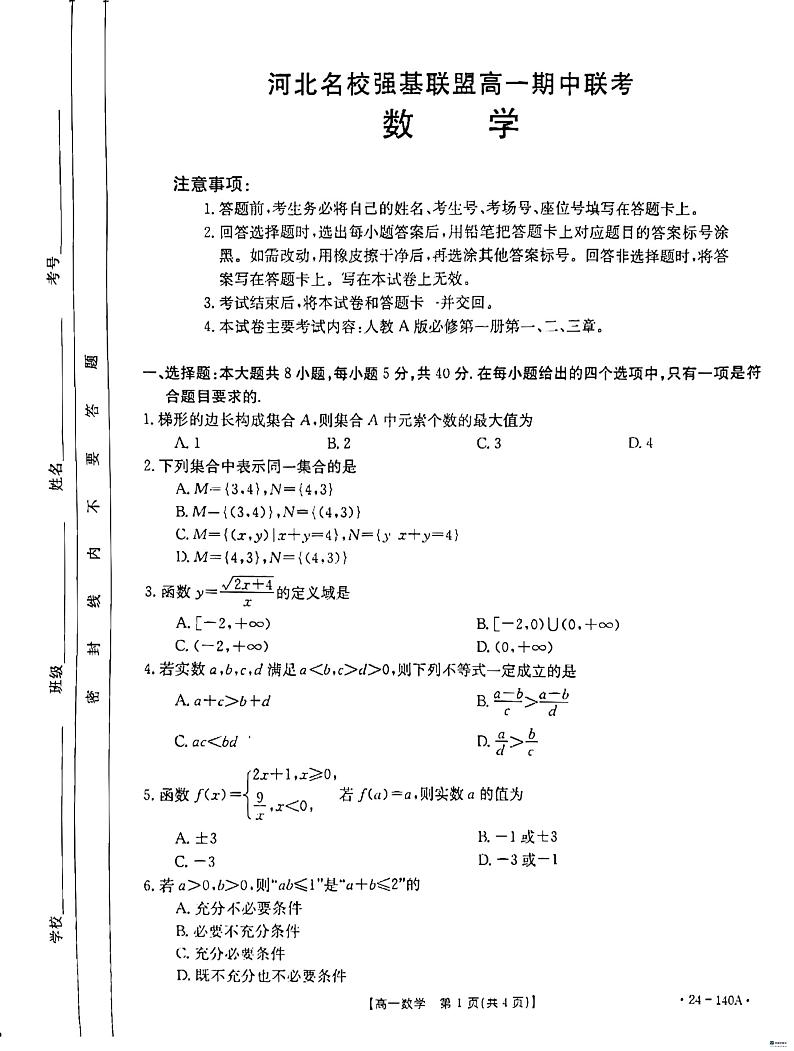 河北省名校强基联盟2023-2024学年高一上学期期中联考数学试题（含答案）01
