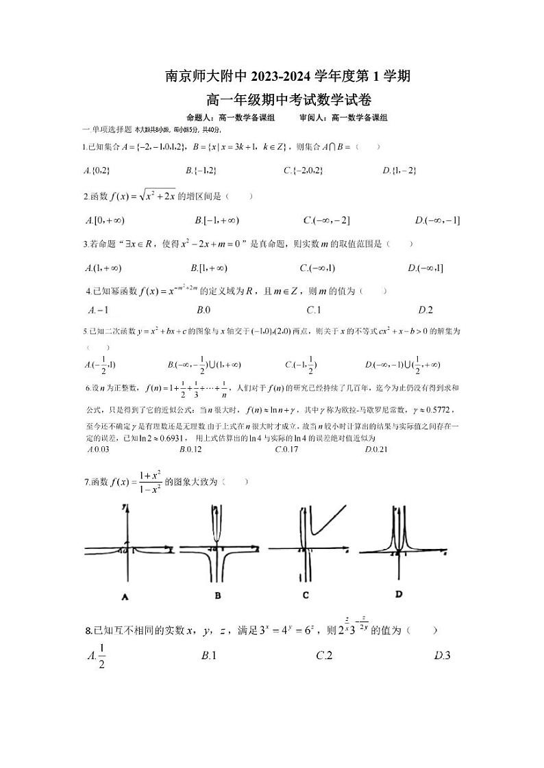 江苏南京师范大学附属中学2023-2024学年高一上学期期中数学试题（含答案）01