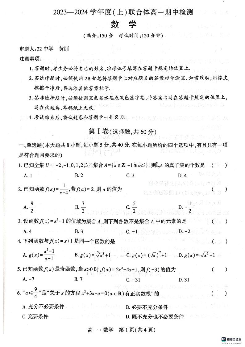 辽宁沈阳市2023-2024学年高一上学期期中检测数学试题（含答案）01