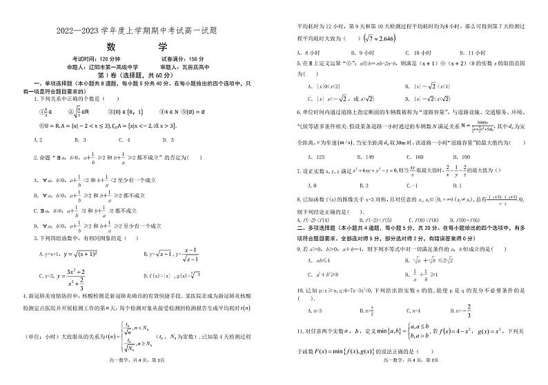 辽宁省2022-2023学年高一上学期期中考试数学试题（含答案）01