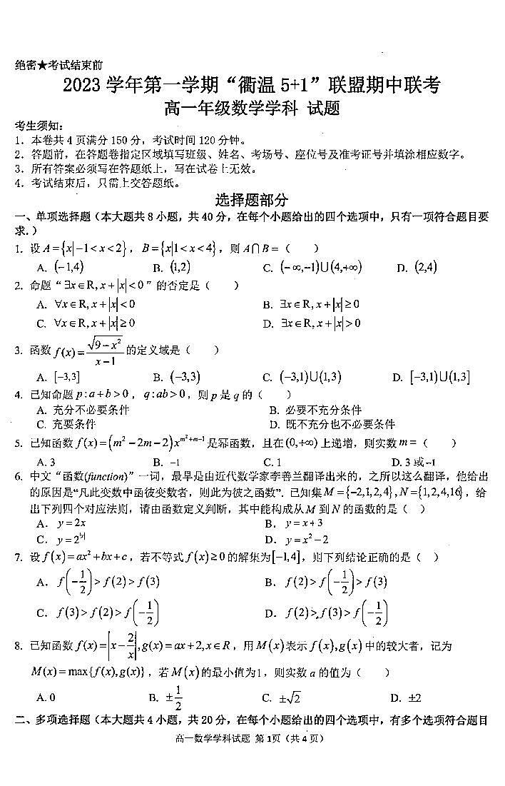 浙江省2023-2024学年高一上学期期中联考数学试题（含答案）第1页