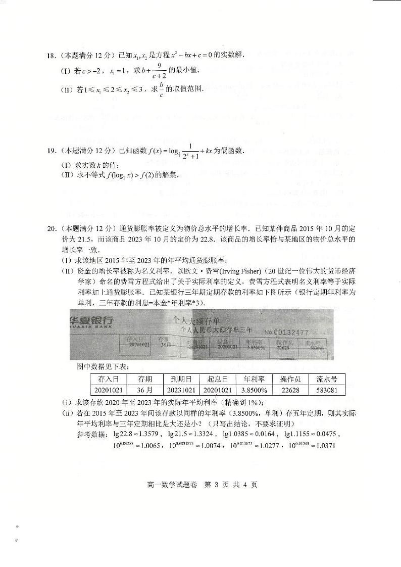 浙江省杭州地区(含周边)2023年重点中学高一上学期期中联考数学试题（含答案）第3页