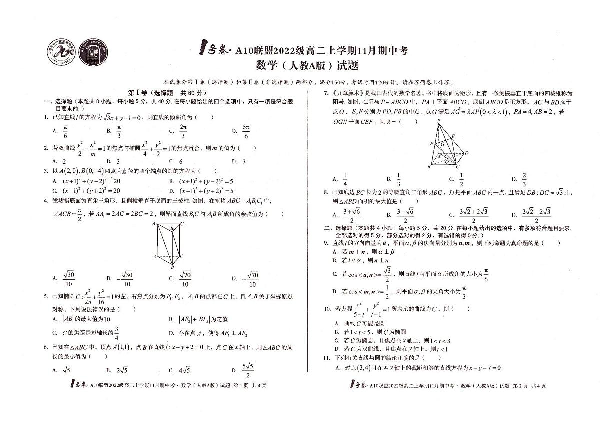 2022级高二上学期11月期中考数学试卷（含答案）第1页