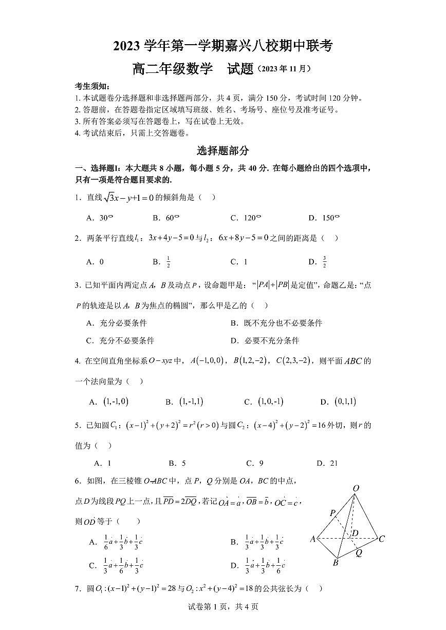 2023-2024学年高二上学期期中联考数学试题（含答案）第1页