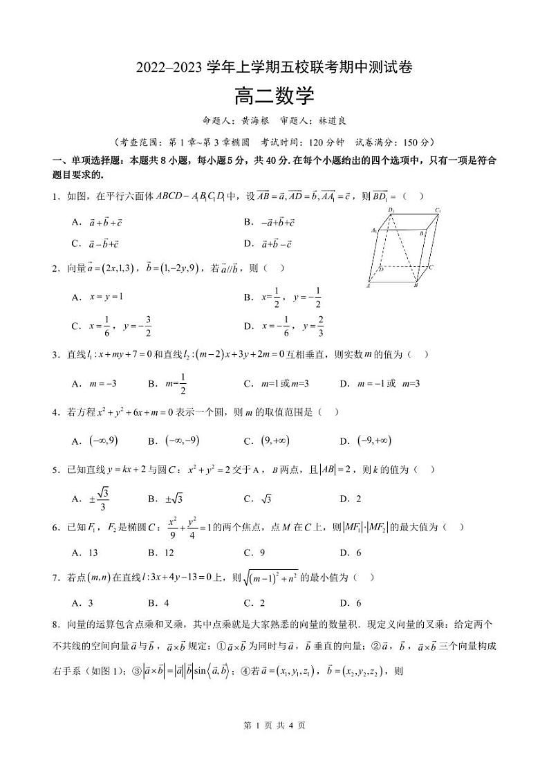 福建泉州市五校联考2022-2023学年高二上学期期中数学试卷（含答案）第1页