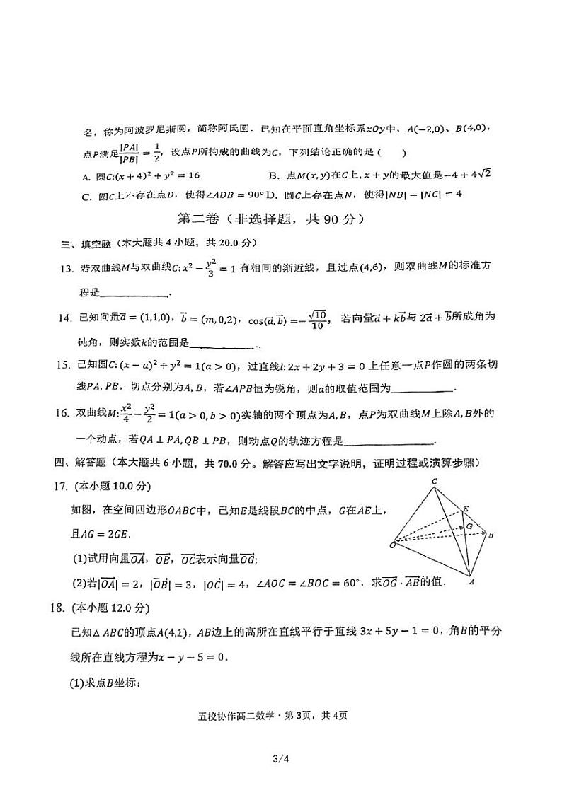 福建省三明市五校协作2022-2023学年高二上学期期中联考数学试题（含答案）03