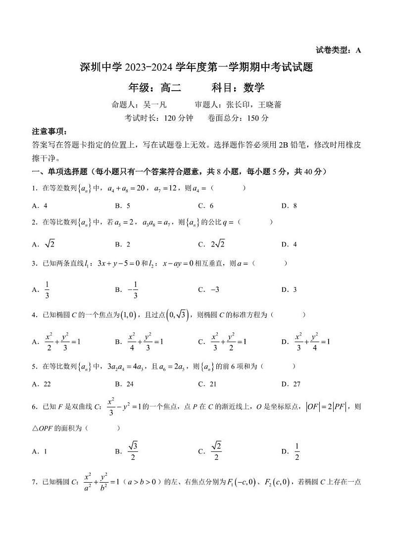 广东省深圳市深圳中学2023-2024学年高二上学期期中数学试题（含答案）01