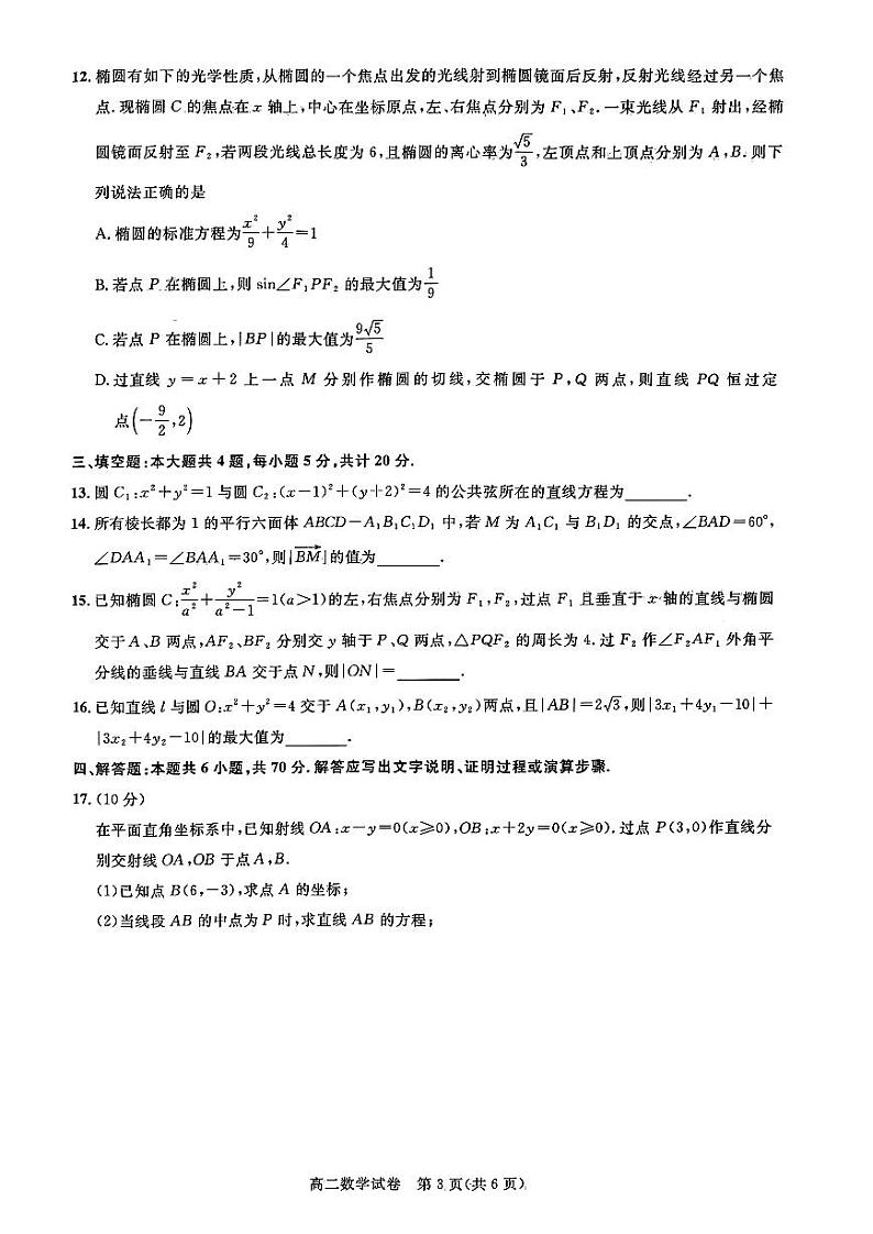 湖北武汉部分重点中学2023-2024年高二上学期期中联考数学试卷（含答案）第3页
