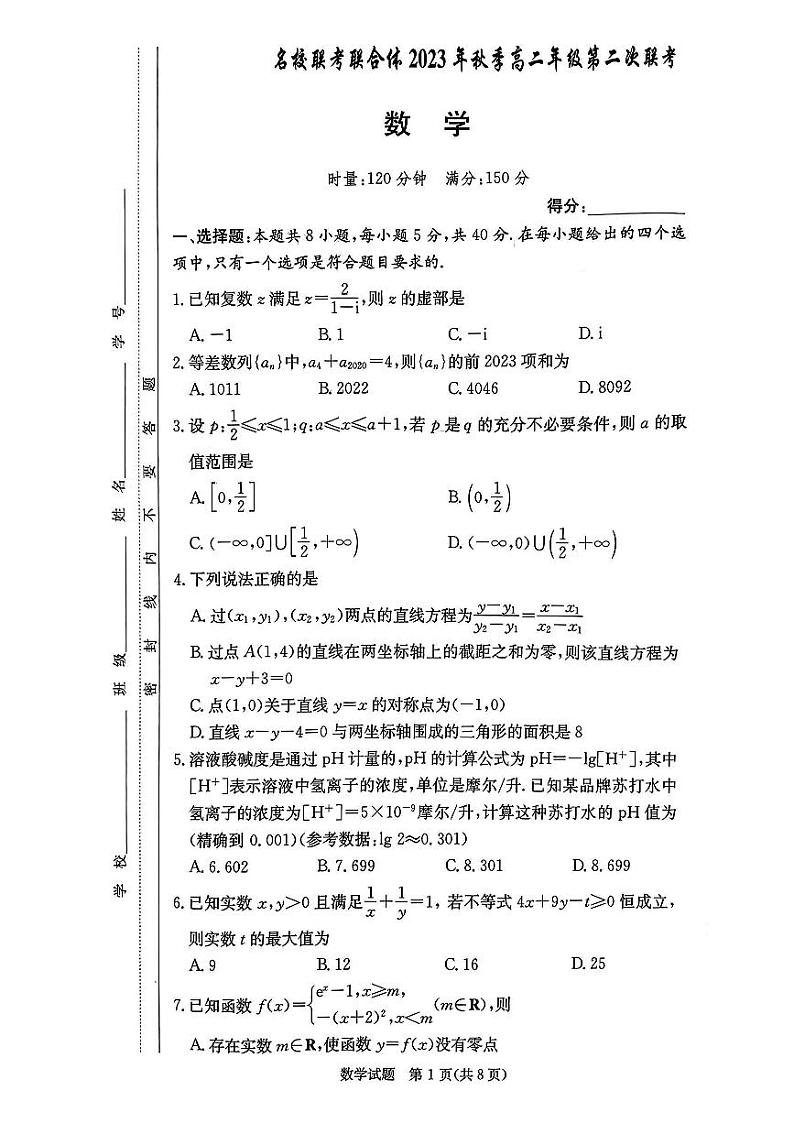 湖南名校联合体2023-2024学年高二上学期期中考试数学试卷（含答案）第1页