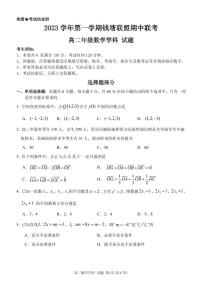 浙江钱塘2023-2024学年高二上学期期中联考数学试卷（含答案）