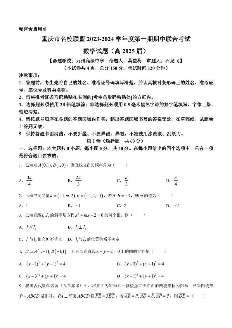 重庆市名校联盟2023-2024学年度高二上学期期中联考数学试题（含答案）第1页
