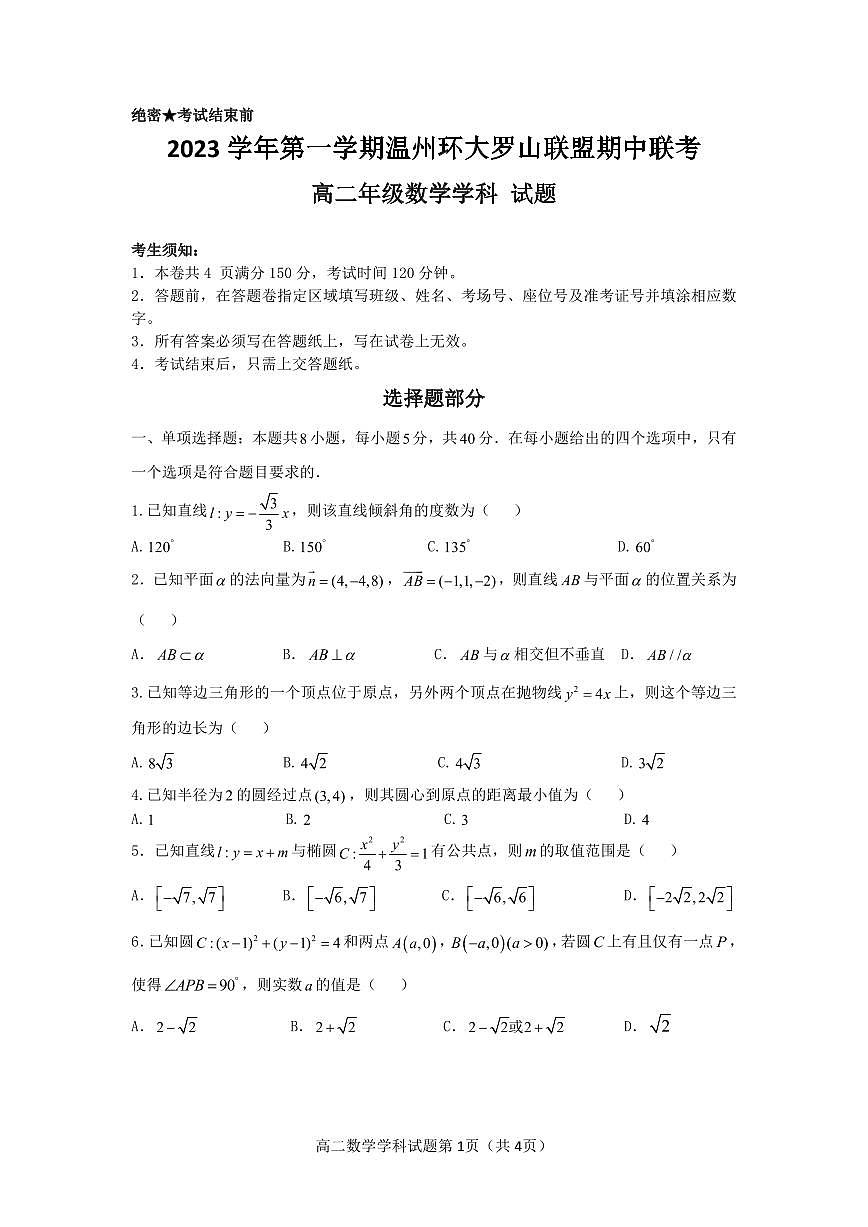 浙江温州2023-2024学年高二上学期期中联考数学试题（含答案）第1页
