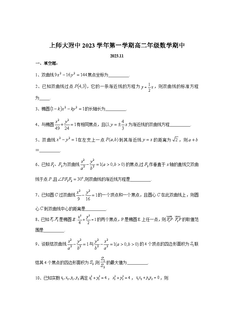 上海市上海师范大学附属中学2023-2024学年高二上学期期中考试数学试卷第1页
