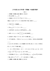 上海市上海中学东校2023-2024学年高一上学期期中考试数学试卷
