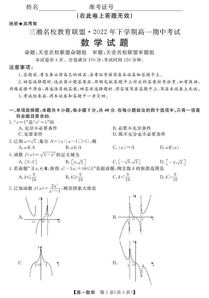 三湘名校2022年下学期高一期中考试数学试题（含答案）第1页