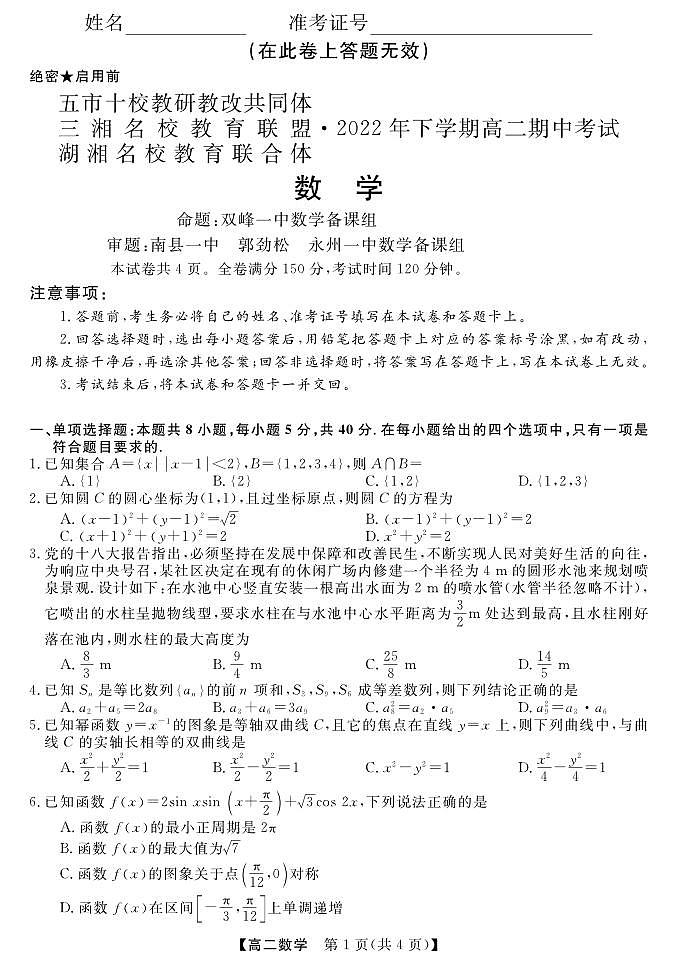 三湘名校2022年下学期高二期中考试数学试题（含答案）第1页